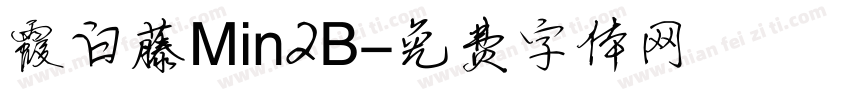 霞白藤 Min2 B字体转换